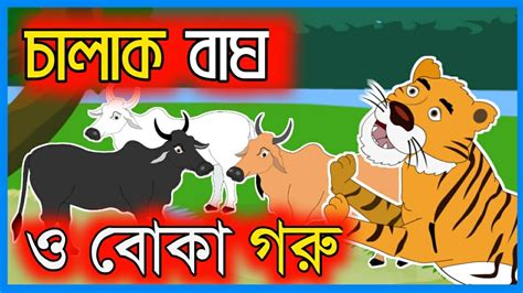 চালাক বাঘ ও বোকা গরু 🔴 Chalak Bagh O Boka Goru Bagher Cartoon