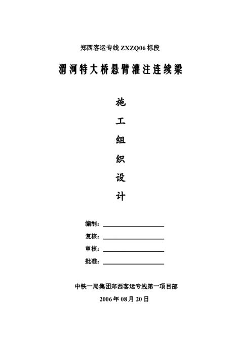 郑西客运专线zxzq06标段渭河特大桥悬臂灌注连续梁施工组织设计施工组织设计土木在线