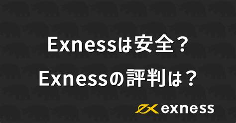 Exnessの評判・安全性は？正直にわかりやすく解説 ココカラfx