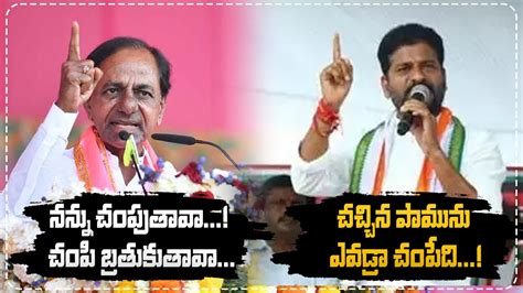 Kcr Vs Revanth Reddy War Of Words Between Kcr Vs Cm Revanth Reddy