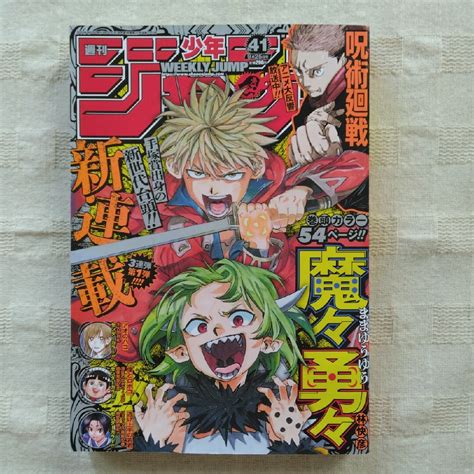 集英社 週刊少年ジャンプ 41号 2023年 週刊 少年 ジャンプの通販 By 発送までお時間頂く場合があります｡ご了承下さい｡｜シュウ