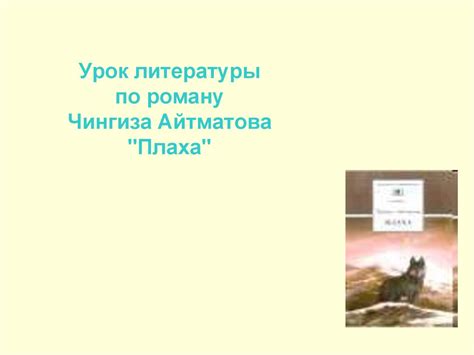 Урок литературы по роману Чингиза Айтматова "Плаха" - презентация онлайн