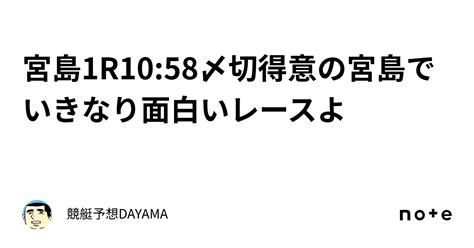 宮島1r🔥10 58〆切🔥得意の宮島でいきなり面白いレースよ🔥｜競艇予想🚤dayama