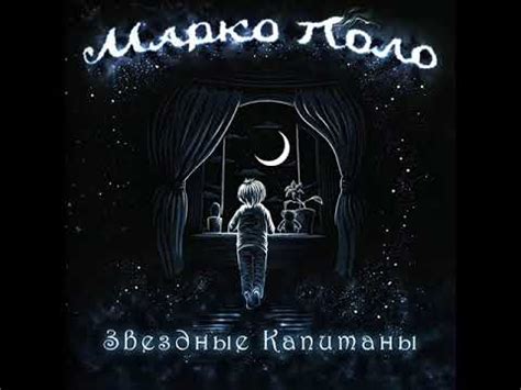 Марко Поло (Marco Polo) - Звездные Капитаны (Star Captains) 2018 - YouTube