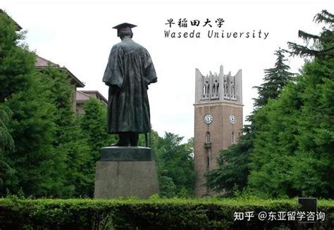 世界一流大学 早稻田大学（日本） 知乎