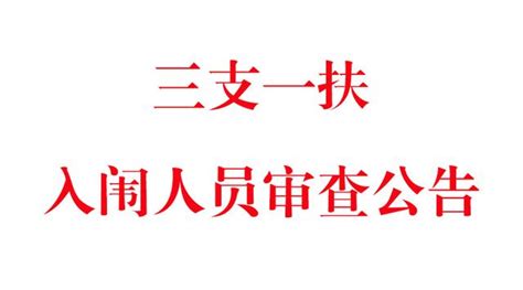 2018年九江市「三支一扶」招募入闈人員資格審查公告 每日頭條