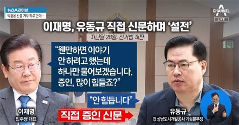 이재명 유동규 법정충돌‘친형 강제입원 사건까지 소환