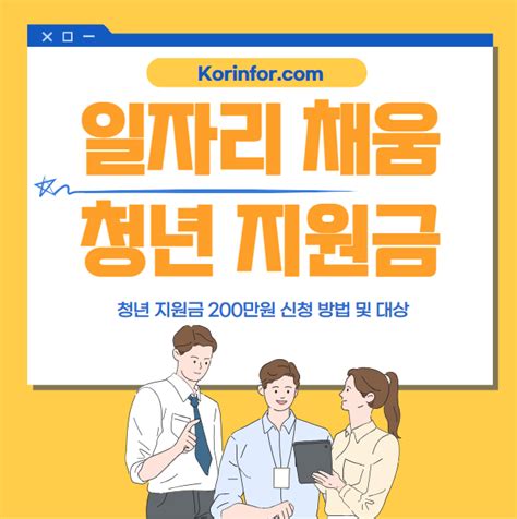 일자리 채움 청년지원금 200만원 신청 방법 및 대상 조선업 뿌리산업 물류운송업 보건복지업 음식점업 농업 건설업