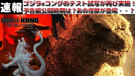 【ゴジラ】ゴジラvsコングの続編のgodzilla X Kong The New Empireの再びテストスクリーミングが実施！出回っている