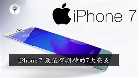 Iphone 7预计9月16日上市！所有亮点都在这里了！ Leesharing