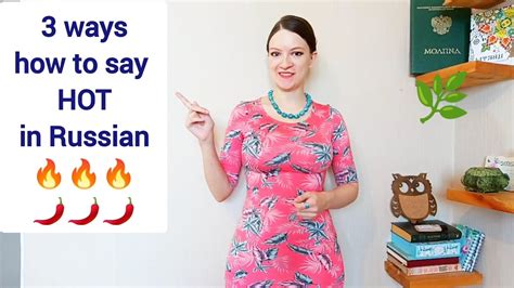 Learn 3 Ways How To Say Hot In Russian Language Russian Lessons With A Russian Teacher Youtube