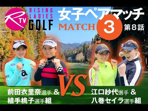 前田衣里奈 選手＆ 植手桃子 選手組 Vs 江口紗代 選手＆ 八巻セイラ 選手組【ライジングレディースゴルフtv】女子ペアゴルフ対決