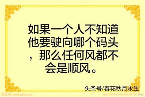 10句經典人生格言勵志語錄，句句經典，值得一讀 每日頭條