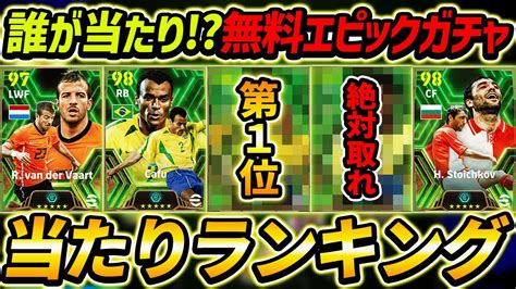 【最新】無料エピックガチャ当たり選手ランキング！1位が大当たり！引く前に絶対みて！レべマ能力値も徹底解説！【efootball2024イー