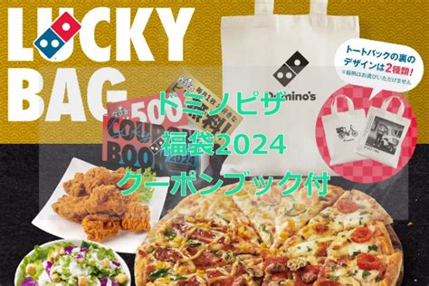 ドミノピザ福袋2024クーポン番号＆購入方法！公式webサイト、注文アプリ、電話、店頭で注文受付 Zoompressズームプレス