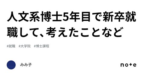 人文系博士5年目で新卒就職して、考えたことなど｜みみ子