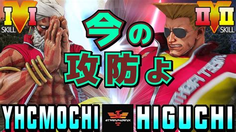 スト5 Yhc餅 ダルシム Vs ひぐち ガイル 今の攻防よ Sfv Ce Yhcmochi Dhalsim Vs Higuchi Guile ストリートファイター5