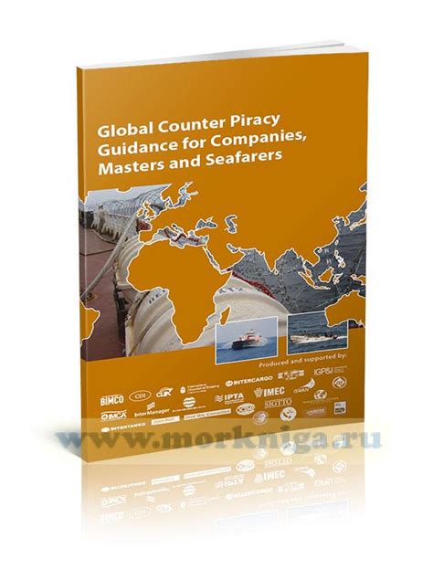 Global Counter Piracy Guidance For Companies Masters And SeafarersГлобальное руководство по