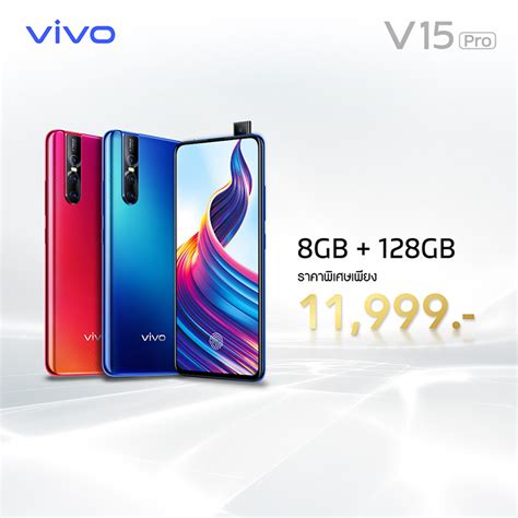 ปรบราคา Vivo V15 Pro RAM 8GB 128GB เหลอเพยง 11 999 บาทเทานน