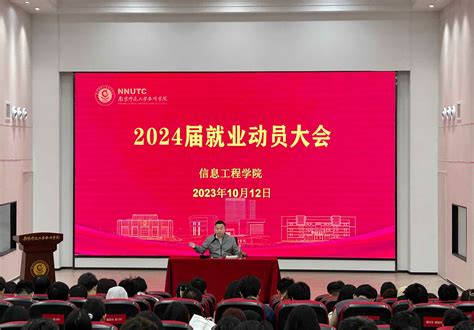 信息工程学院召开2024届毕业生就业动员大会 新闻网