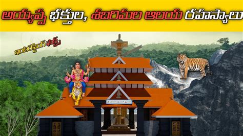 Amazing Facts About Sabarimala Temple Must Watch In Telugu By M M