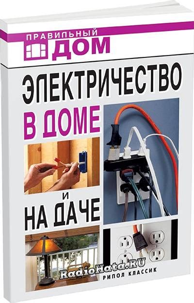 Электричество в доме и на даче | Смирнова Л.Н.