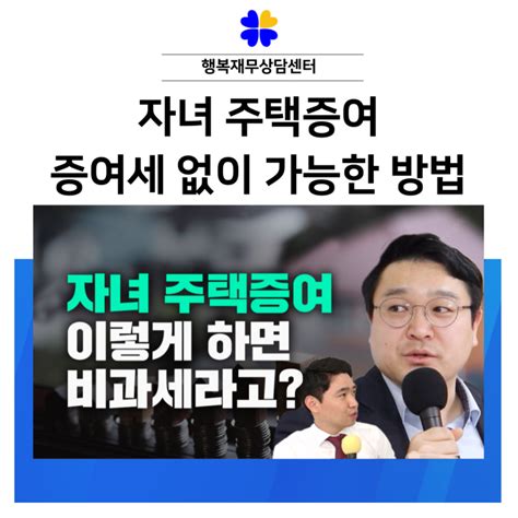 자녀 주택증여 증여세 없이 가능한 방법 네이버 블로그