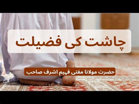 Chasht Ki Namaz Ki Fazilat Short Bayan Clip Mufti Faheem Ashraf