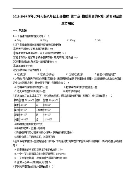 2018 2019学年北师大版八年级上册物理《第二章 物质世界的尺度、质量和密度》章节测试卷附解析 试卷中心 初中物理在线