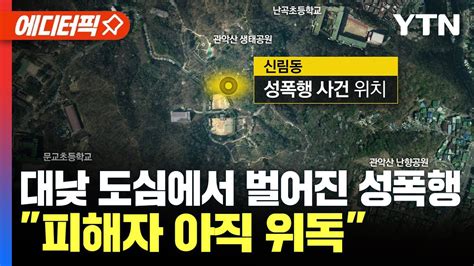 에디터픽 대낮 도심에서 벌어진 성폭행 CCTV 없는 곳 골라 범행 피해자는 아직 의식 불명 YTN