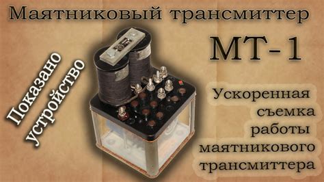 Маятниковый трансмиттер МТ-1. Описание конструкции, ускоренная съемка ...