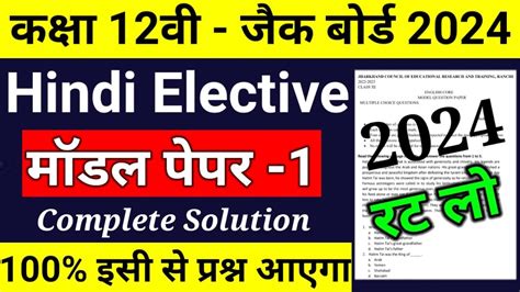 Jac Class 12 Hindi Elective Model Paper Exam 2024 Ll Class 12 Hindi