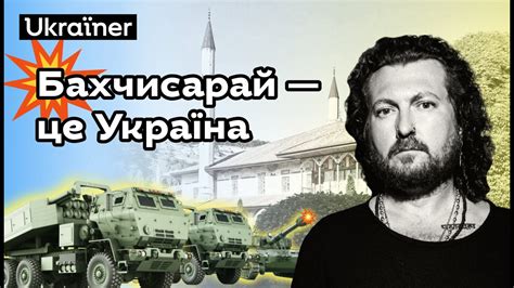 Саша Чемеров — Бахчисарай. Хоробрі міста • Ukraїner - YouTube