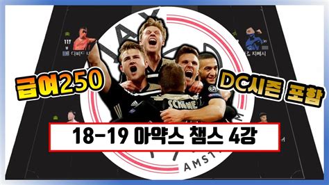 18 19시즌 아약스 챔스 4강 스쿼드 피파4 Fc온라인 Youtube