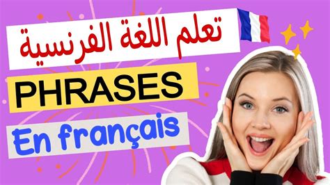 تعلم الفرنسية جمل مستعملة في الحياة اليومية 💯 Phrases Au Passé Composé