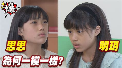 《多情大爆爆》多情城市 Ep35 明玥和思思 為什麼一模一樣？ Youtube