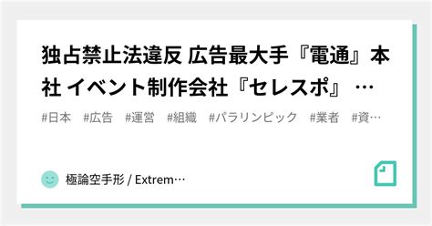 独占禁止法違反 広告最大手『電通』本社 イベント制作会社『セレスポ』 家宅捜索 東京オリンピック・パラリンピック 東京地方検察庁特捜部 公正