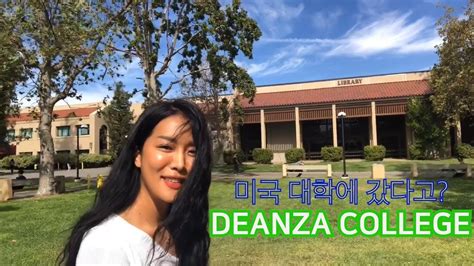 미국대학교에서 수업을 듣다 Deanza College Vlog일상 Youtube