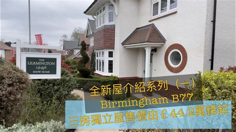 B77全新樓介紹系列（一birmingham 3房獨立屋￡44萬鎊起freehold 英倫設計師睇樓團 Youtube