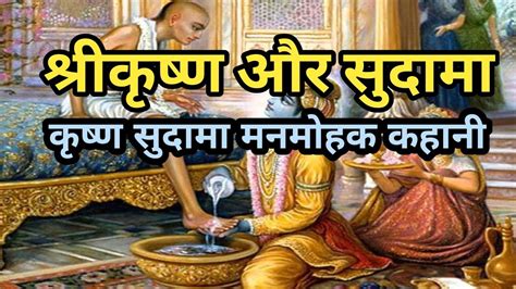 Why Sudama Lived A Poor Life Krishna Or Sudama Amulya Agam Youtube