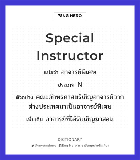 Special Instructor แปลว่า อาจารย์พิเศษ Eng Hero เรียนภาษาอังกฤษ