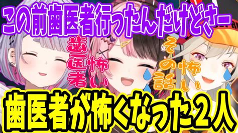 みみたやの歯医者の怖い話で歯医者がより苦手になるひなーのと小森めと【小森めと 橘ひなの 兔咲ミミ ぶいすぽ】 Youtube