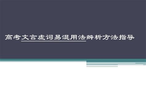 文言虚词易混用法辨析方法指导2014版word文档在线阅读与下载无忧文档