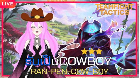 Live Teamfight Tactics Ran Pan Cowboy Youtube