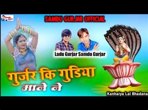 गरजर क य गडय मन न Singer Samdu Gurjar ladu Gurjar Samdu