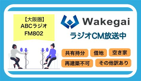 大阪abcラジオとfm802ラジオで訳あり不動産の買取再販『wakegai』のcm放送開始！ 株式会社nexwill（ネクスウィル）