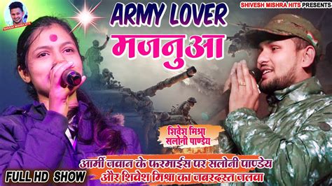 ॥army Special॥army Lover हऽ मजनुआ🔥shivesh Mishra और Saloni Pandey का ज़बरदस्त Song Viral Stage