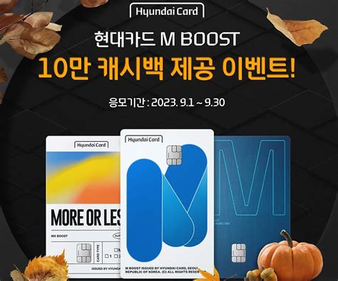 현대카드 엠부스트m Boost 10만 캐시백 이벤트 정보