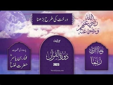 Dawrah E Quran 2023 l دورۂ قرآن l Para 13 Part 2 Para 14 l Ustazah