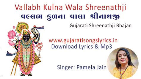 Vallabh Kul Na Vala Shrinathji Bhajan Lyrics Gujarati Songs Lyrics